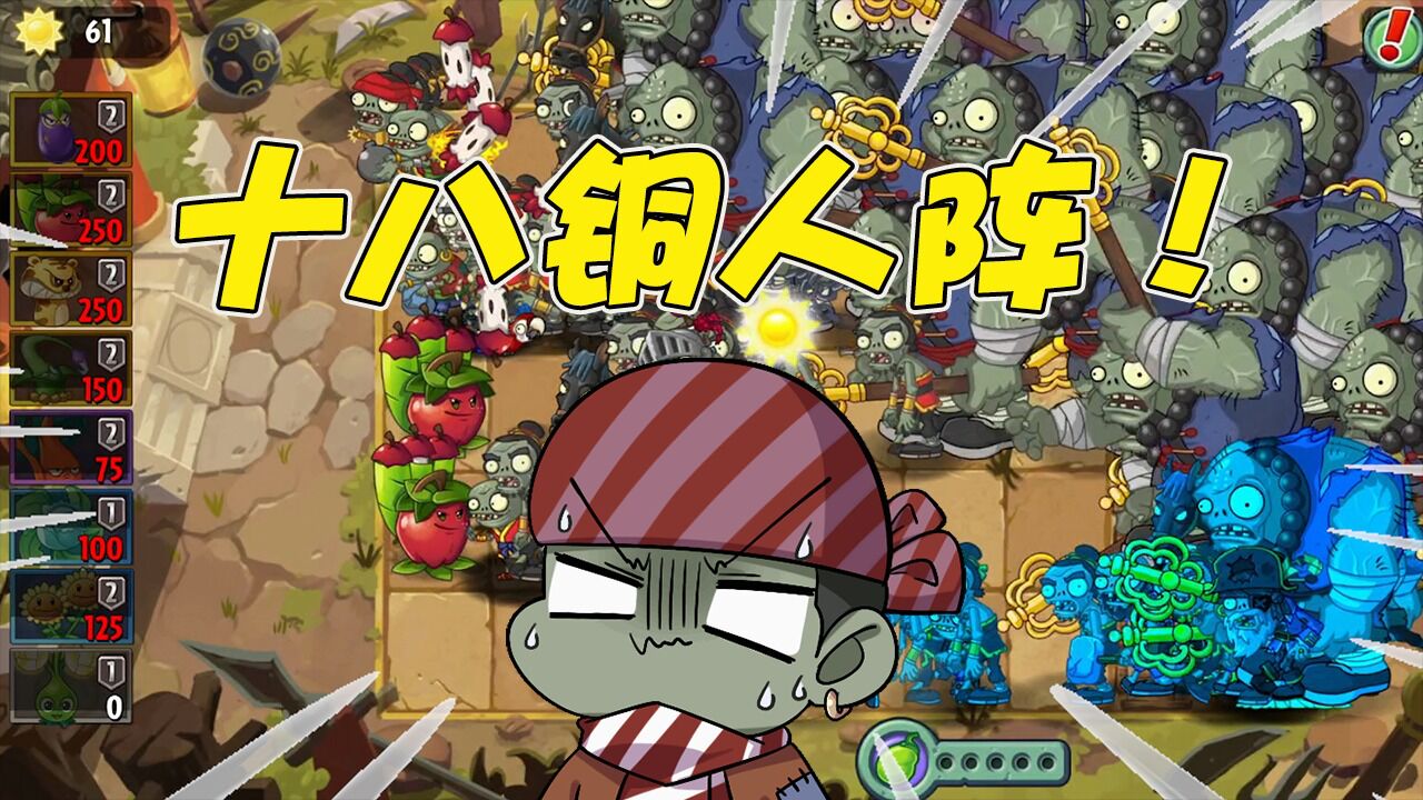 植物大战僵尸:真十八铜人阵!这铜人僵尸也太多了吧!