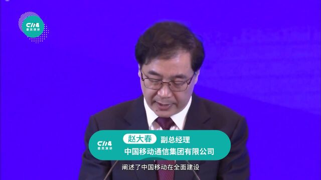 中国移动赵大春:建成全球最大规模光网络