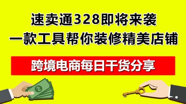 3.速卖通328即将来袭,一款工具帮你装修成精美店铺