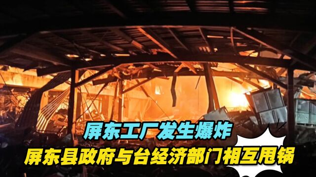 屏东爆炸事故工厂遭重罚,屏东县政府与台经济部门相互甩锅