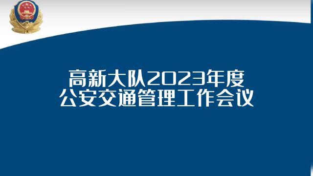 笃行不怠担使命 奋楫扬帆启新程——高新大队召开2023年度公安交通管理工作会议