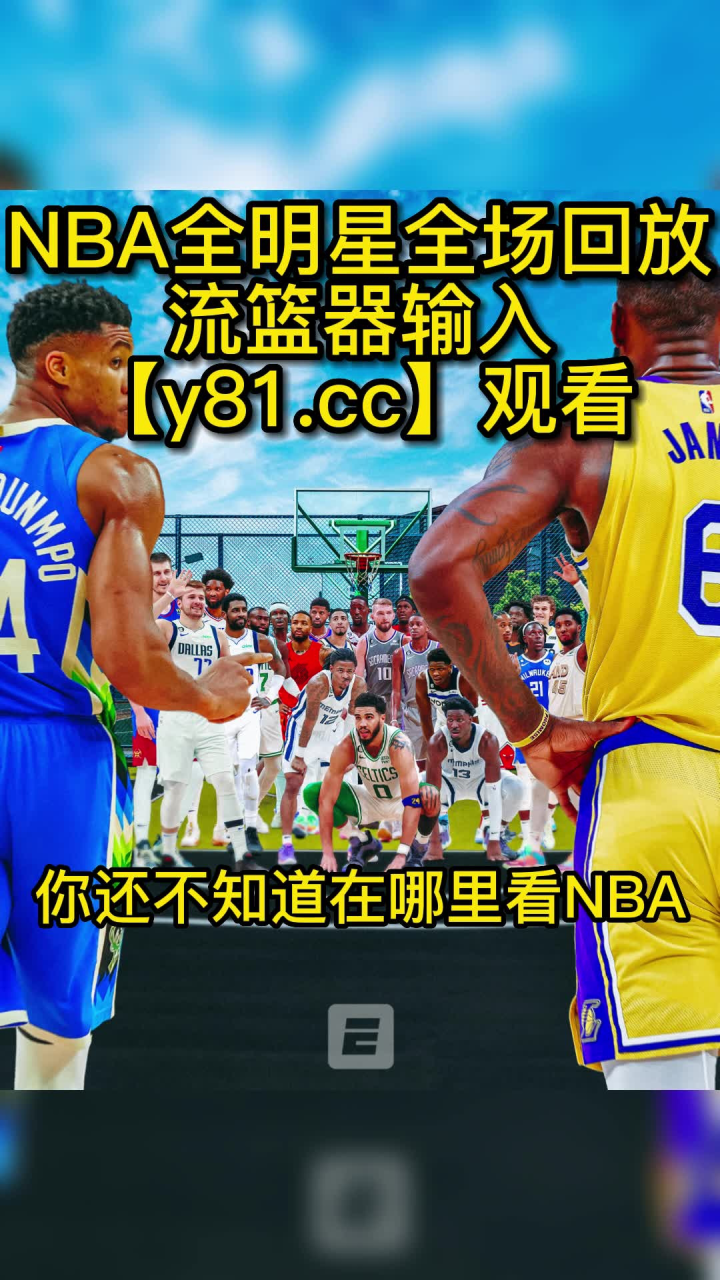 Nba全明星回放：2023nba全明星正赛全场录像回放在线观看 腾讯视频