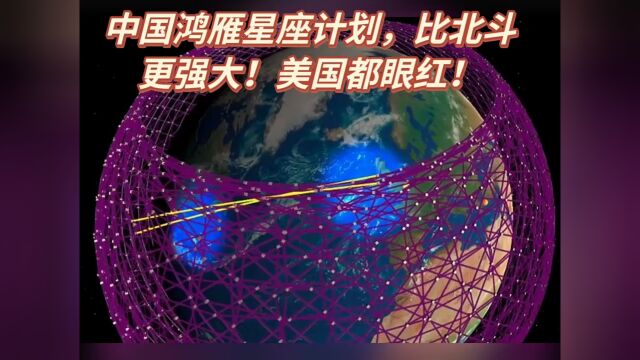 中国鸿雁星座计划,比北斗更强大!美国都眼红!