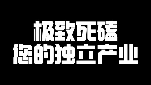 极致死磕您的独立产业