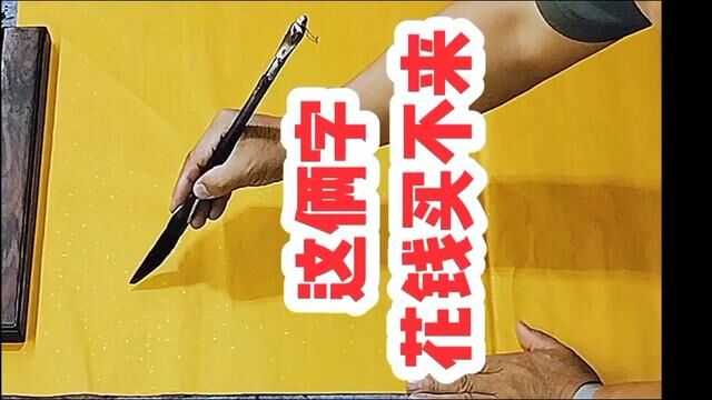 花钱买不来这两个字 #张增亮磐石体书法 #风骨