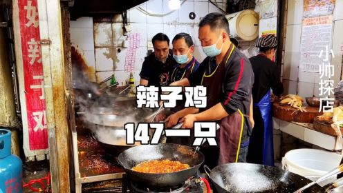 贵州遵义“最火”辣子鸡，一只147元，5平小店，一天能卖1万多！