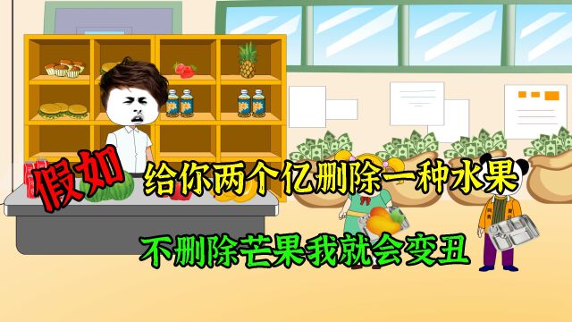 假如给你两个亿删除一种水果,不删除芒果我就会变丑