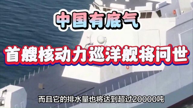 中国有底气了!首艘核动力巡洋舰将问世,排水量20000吨满布导弹