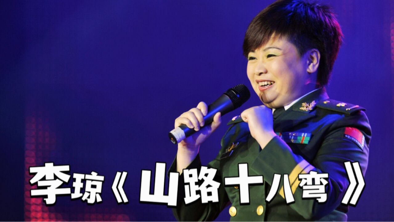 当年李琼一首《山路十八弯》唱红了大街小巷多少人怀旧的经典歌曲