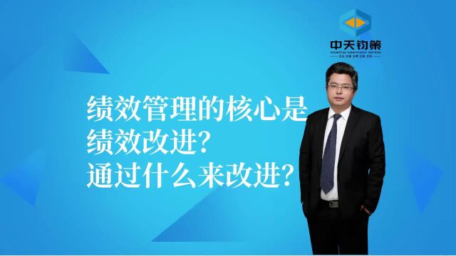 【许OK】绩效管理的核心是绩效改进?通过什么来改进?