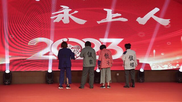 永上集团2023年会03