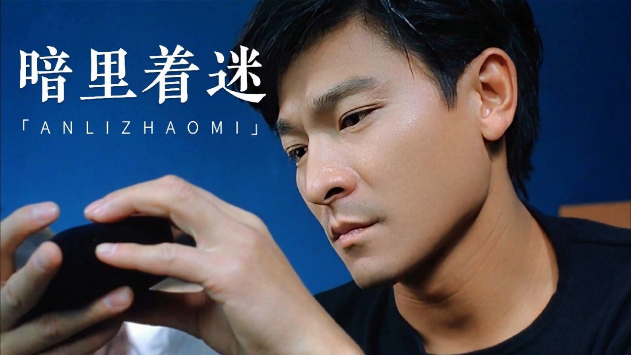 刘德华经典歌曲《暗里着迷》,旋律响起勾起多少回忆