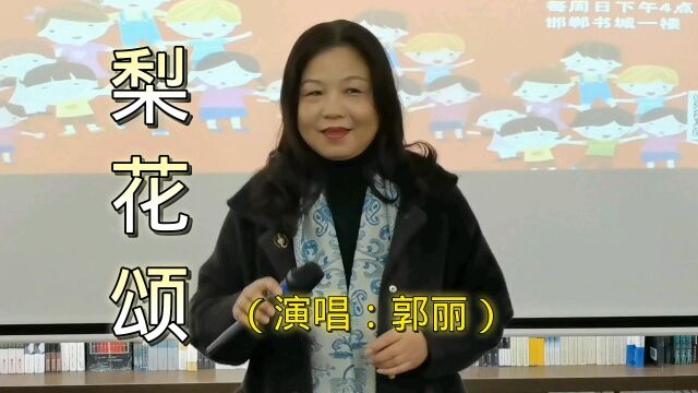 郭丽老师邯郸书城善之声文化小剧场演唱《梨花颂》