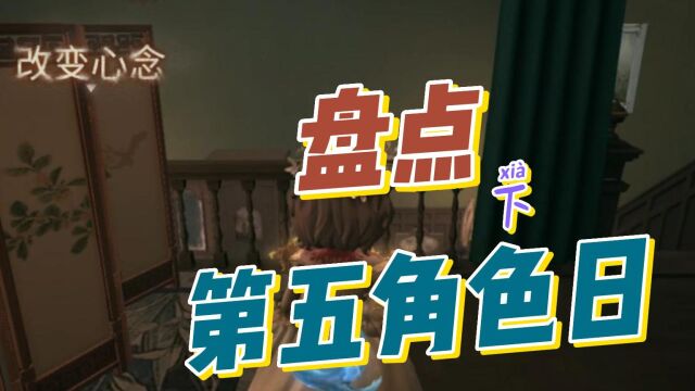 第五人格:最全角色日盘点!有你的本命么?下