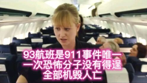93航班讲述了当年911事件恐怖分子劫机的为人知一面