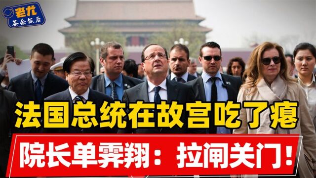 法国总统在故宫吃过瘪?奥朗德乘车前来参观,院长却关闭午门入口