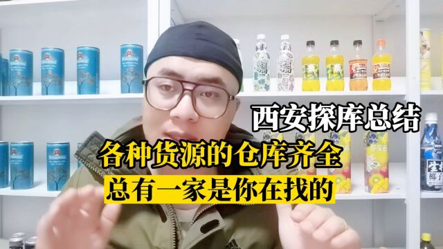 西安临期食品折扣仓库实拍总结,盘点西安批发仓库经营产品种类及货源概况,让临期折扣店拿货伙伴精准了解各仓库经营品类,找货不再走弯路!