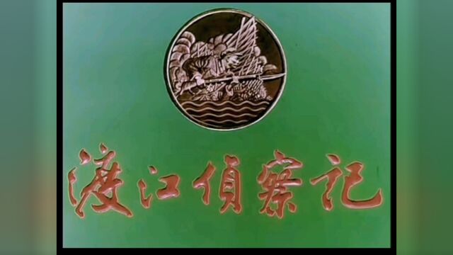 《渡江侦察记》在大军渡江之前,人民解放军某部为了更好地了解对岸敌人的江防情况,特派侦察部队李连长带领一个侦察班,先遣渡江去侦察敌情.