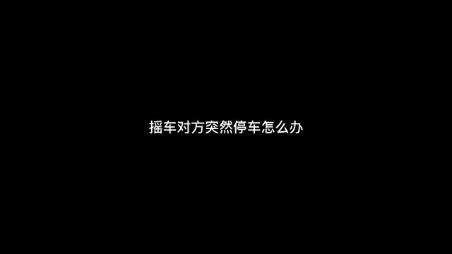 干货最多的一期摇车教学视频,一个好的司机可以让团队的战斗力至少提升百分之三十