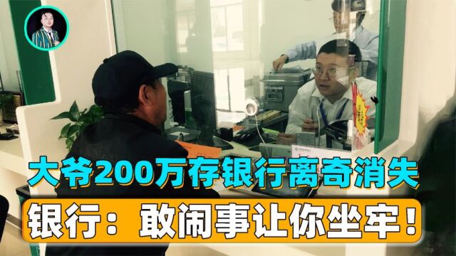 大爷存200万不翼而飞,找银行要说法,工作人员:再闹让你坐牢!