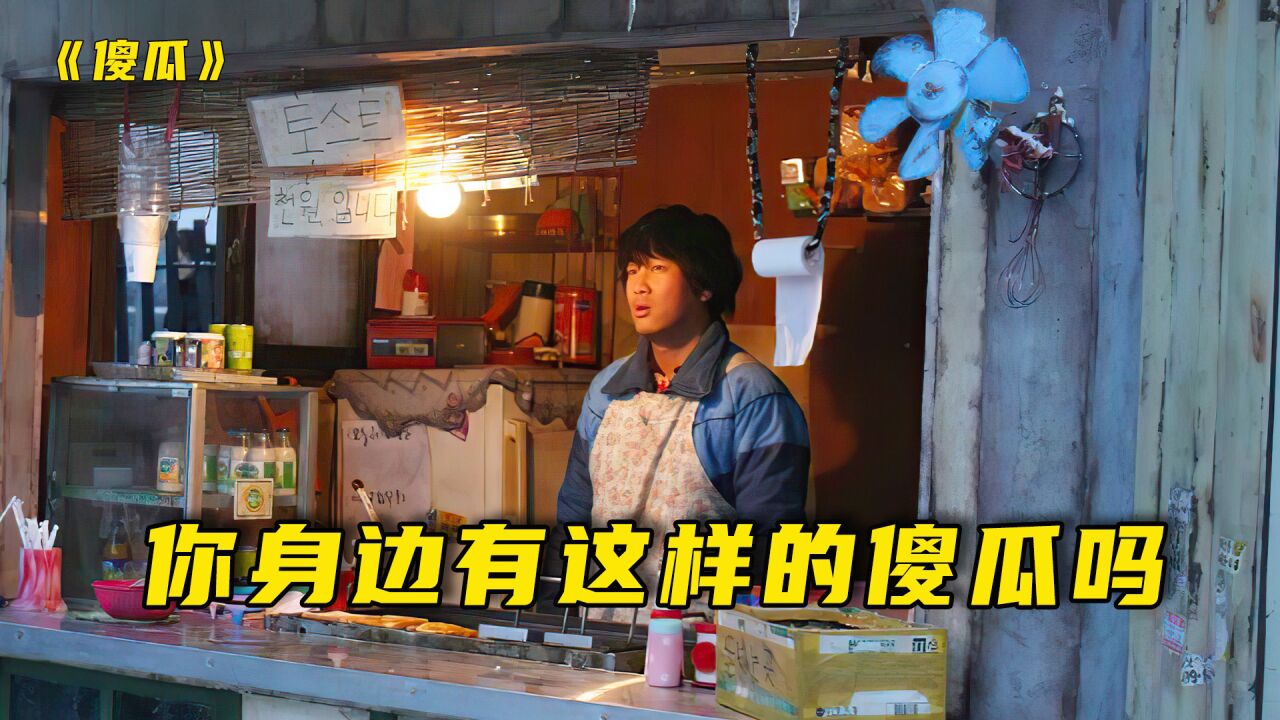 你的身边也许也有一个这样的傻瓜默默的爱你（上）_高清1080P在线观看平台_腾讯视频