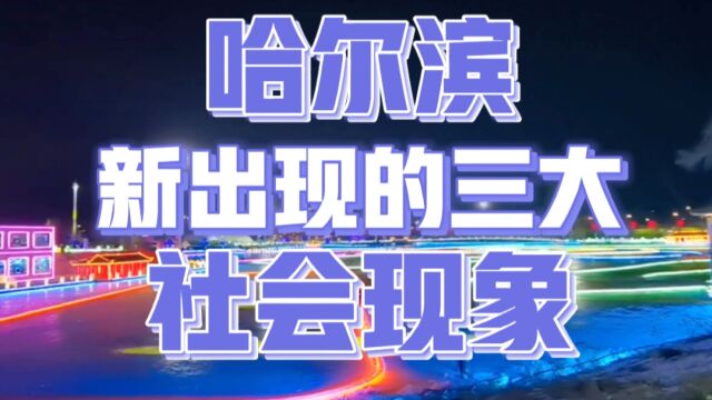 2023年哈尔滨这座美丽的城市,新出现了三大引人注目的社会现象!