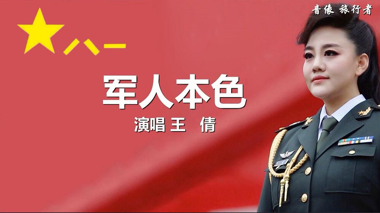 歌曲军人本色(歌曲军人本色阎维文演唱)