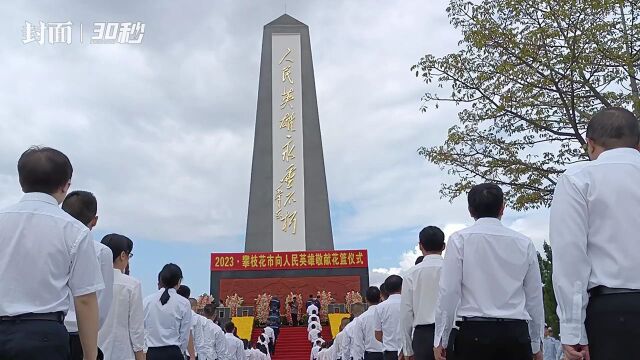 30秒|鲜花献英烈 攀枝花市各界向人民英雄敬献花篮