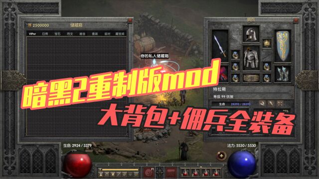 暗黑2重制版mod:更新大背包三件套及佣兵全装备等功能