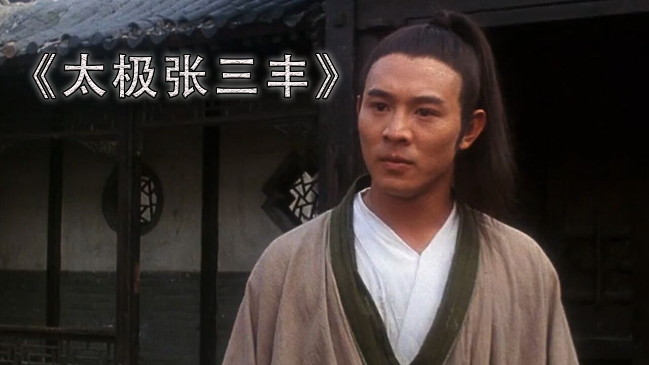 太极张三丰:李连杰不会太极,成龙想当主演,导演袁和平将他赶走