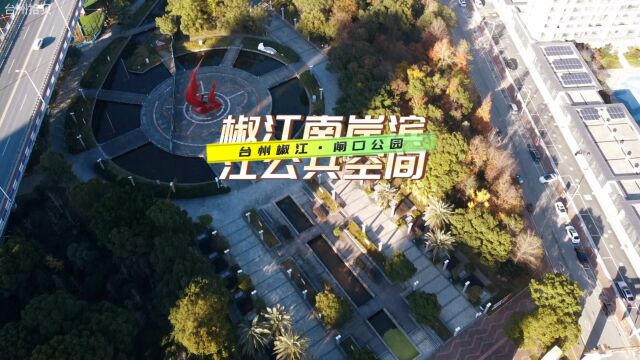 航拍椒江南岸滨江公共空间,升级版台州封面2024年全景呈现