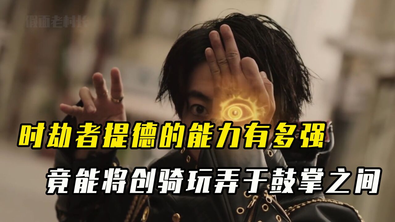 时劫者提德的能力有多强?竟能将创骑玩弄于鼓掌之间