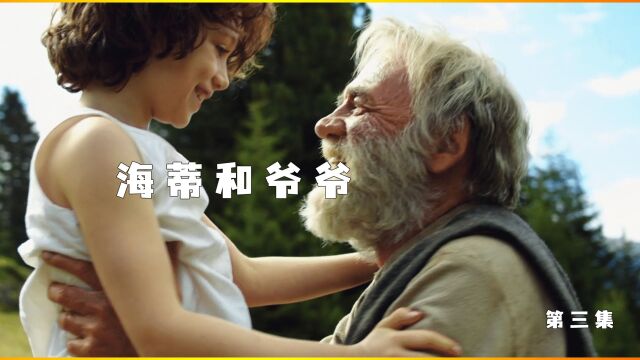 《海蒂和爷爷》温暖而治愈的电影解说3/3