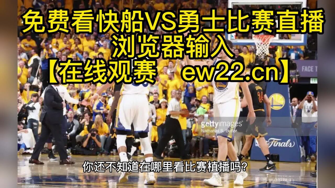 2023nba常规赛高清直播：快船vs勇士直播（官方）全程免费在线高清观看jrs联赛附全场录像回放 高清1080p在线观看平台 腾讯视频