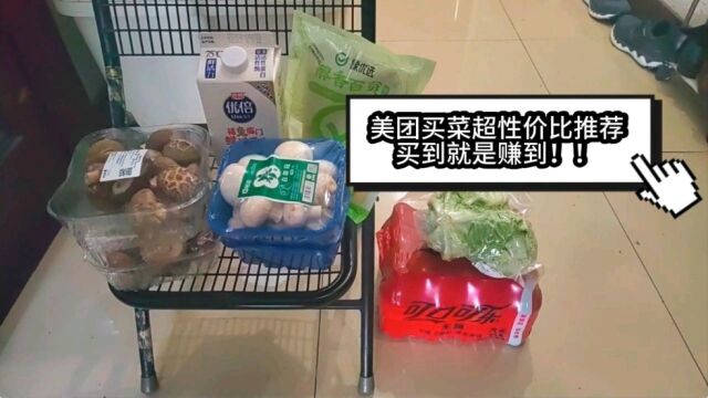 【美团买菜超性价比推荐】光明优倍.蘑菇.香菇.薄百叶.可乐.买到就是赚到!!