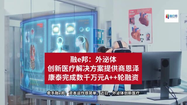 融e邦:外泌体创新医疗解决方案提供商恩泽康泰完成数千万元A++轮融资