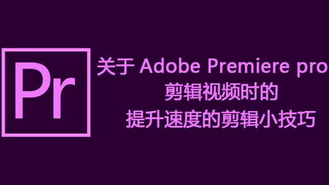 关于Adobe Premiere pro剪辑视频的剪辑小技巧