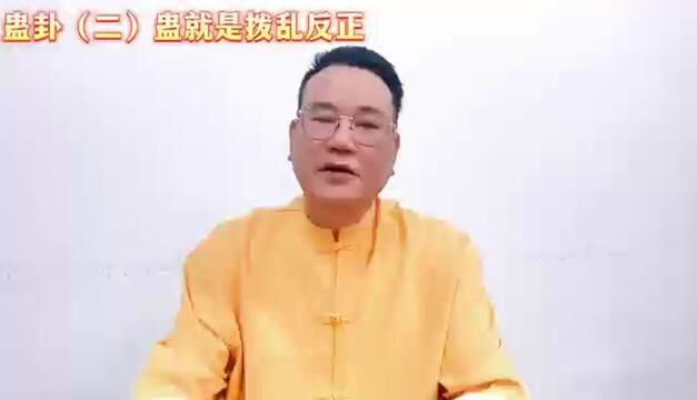 蛊(二)蛊就是拨乱反正#国学智慧 #国学文化 #沈绮人#沈氏玄空