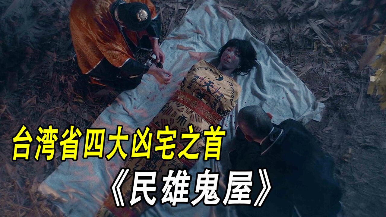 台湾民俗恐怖电影图片