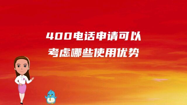 400电话申请可以考虑哪些使用优势