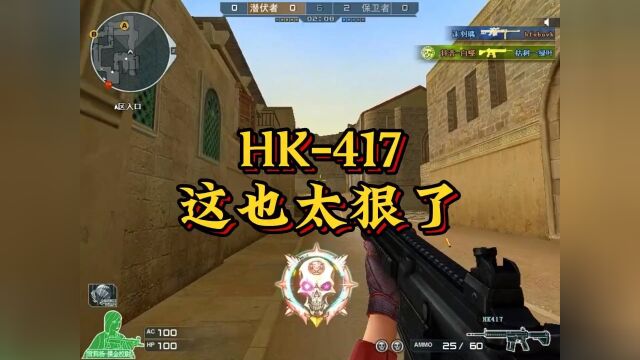 知不知道HK417的缺点在哪里?