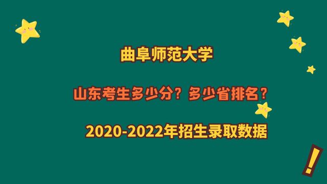 曲阜师范大学录取分数多少?全省多少名?近3年有哪些招生类型变化?特色专业和优势学科一目了然