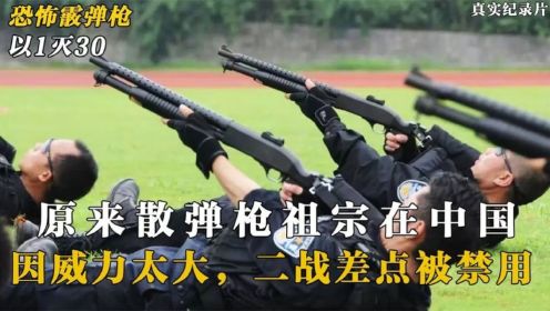 霰弹枪老祖宗竟然在中国，二战以1敌30威力太大差点被禁？纪录片