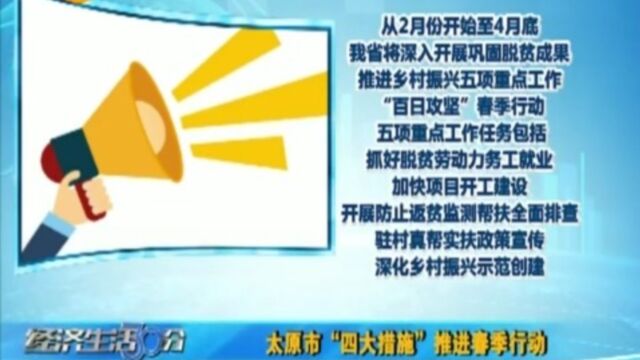 太原市“四大措施”,推进春季行动