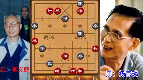 李义庭大战杨官璘:象棋巨匠再现辉煌,精彩绝伦_高清1080P在线观看平台_腾讯视频