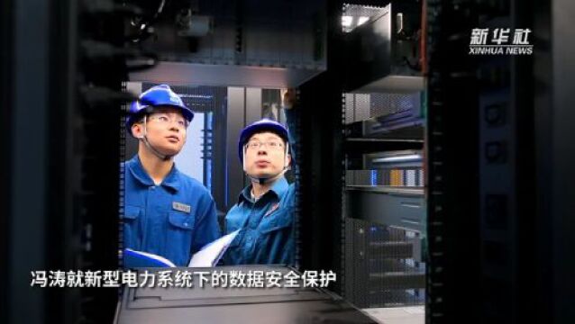 新代表新委员新风采|冯涛:当好供电网络的“安全卫士”