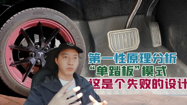 用第一性原理分析“单踏板”模式:这是个失败的设计