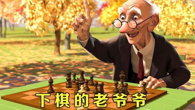 《下棋的爷爷》两个老人在公园下棋一个狡猾奸诈,一个憨厚老实,看完想哭.