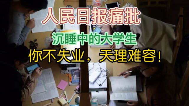 人民日报痛批:沉睡中的大学生,你不失业,天理难容!