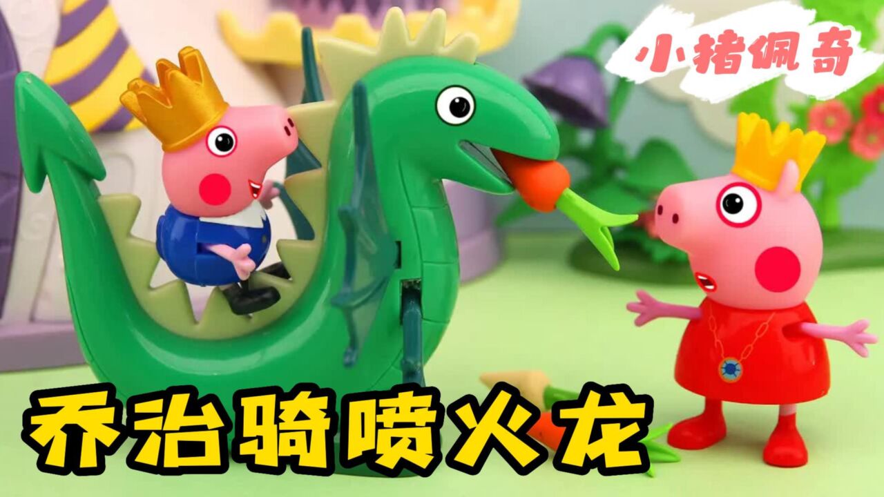 太厉害!乔治王子是怎么打败喷火恐龙的?小猪佩奇为何吓坏了?_高清1080P在线观看平台_腾讯视频